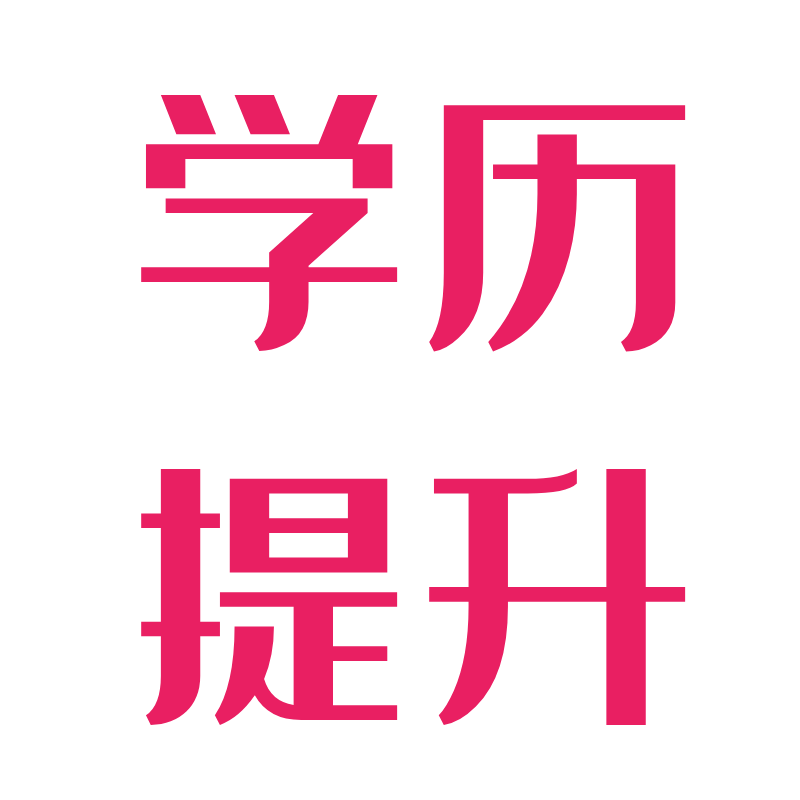 学历提升有很多方式，哪一种含金量最高？