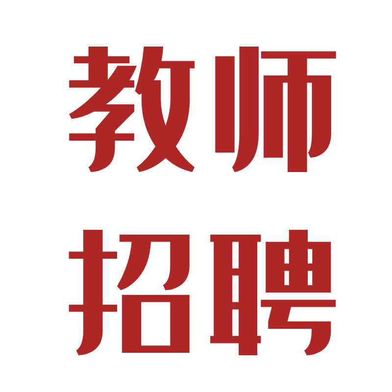 珠海高栏港经济区2020年下半年招聘所属公办中小