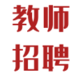 长安招聘教职工岗位30个