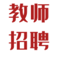 广州市天河区2021年公开招聘公办中小学在编教师