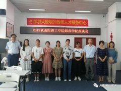 【大唐明升】热烈欢迎南阳理工学院师范学院领