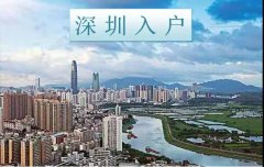 2021深圳入户 快人一步 深圳入户宜早不宜迟