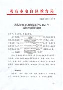 2021广东茂名市电白区教师发展中心选调教研员