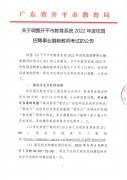 2022广东江门开平市教育系统进校园招聘事业编制