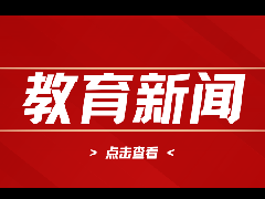 【中山教育新闻】“先学后付”来啦！市教育体