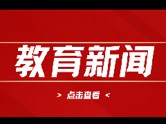 【珠海教育新闻】珠海市教育局关于印发珠海市