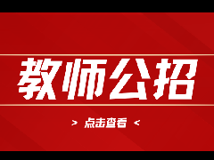 【广州教师招聘】2025广东水利电力职业技术学院