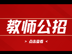 【清远教师招聘】2025广东清远市连州市赴高校设