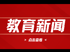 【中山教育新闻】扎实开展深入贯彻中央八项规