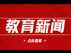 【中山教育新闻】中山中专领跑职教改革新赛道