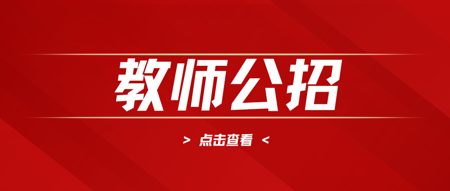 【阳江教师招聘】2026广东阳江阳春市教师招聘131人公告